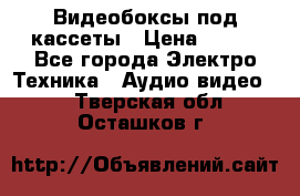 Видеобоксы под кассеты › Цена ­ 999 - Все города Электро-Техника » Аудио-видео   . Тверская обл.,Осташков г.